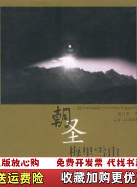 【正版图书】24开朝圣梅里雪山第179182页被撕掉现货品如图所有图片都是实物拍摄黄豆米 著云南人民出版社9787222