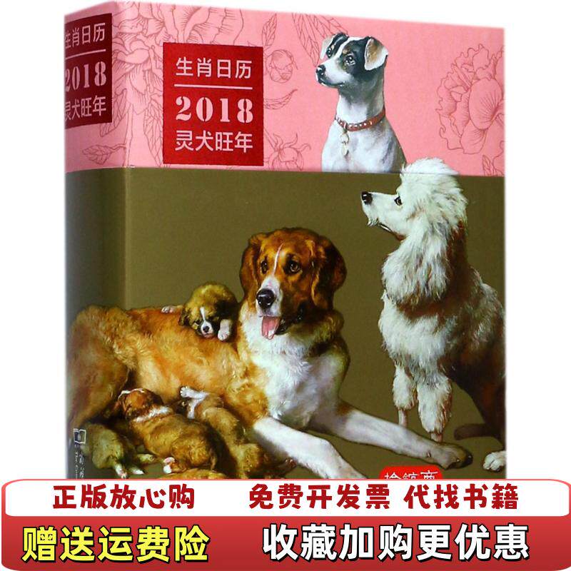 【正版图书】生肖日历2018灵犬旺年实拍发货薛晓源著胡运彪赵序茅编译商务印书馆9787100149594