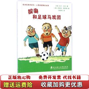 【正版图书】绘本壹号桥梁书提奥和足球马戏团马丁克兰德玛努拉奥尔特德译者李晓旸武汉理工大学出版社9787562952381