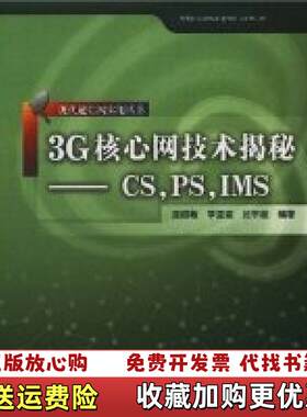 【正版图书】现代通信网实用技术3G核心网技术揭秘CSPSIMS庞韶敏李亚波沈宇超著电子工业出版社978712106854