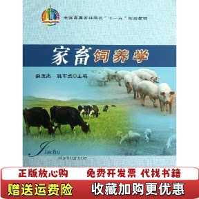 【正版图书】家畜饲养学姚军虎主编娄玉杰中国农业出版社9787109137547