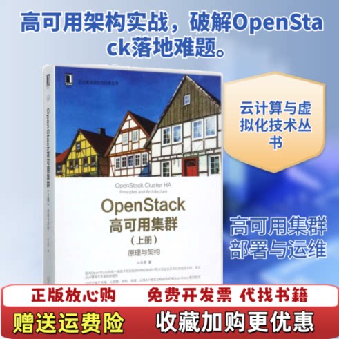 【正版图书】OpenStack高可用集群原理与架构9787111575702山金孝著机械工业出版社97871115757