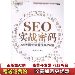 正版 著电子工业出版 图书 60天网站流量提高20倍昝辉Zac 社9787121120596 SEO实战密码