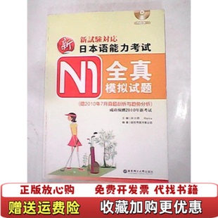 编华东理工大学出版 新日本语能力考试N1全真模拟试题许小明Reika 图书 社9787562827962 正版
