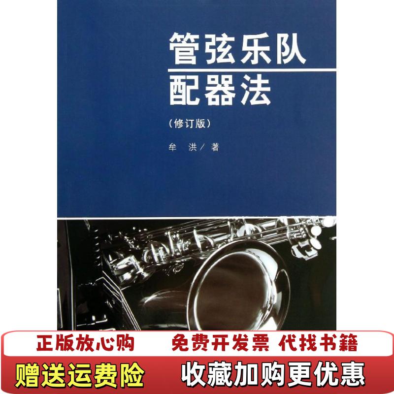 【正版图书】管弦乐队配器法牟洪  著人民音乐出版社9787103039793