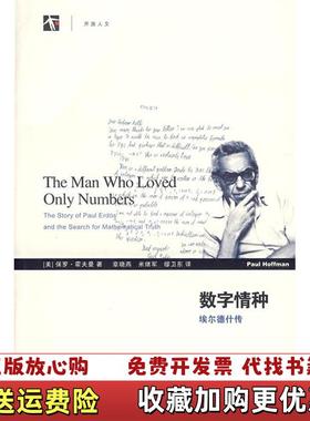 【正版图书】数字情种埃尔德什传美霍夫曼Hoffman P 著章晓燕 译上海科技教育出版社9787542848000