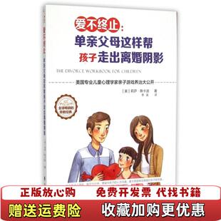 【正版图书】爱不终止 单亲父母这样帮孩子走出离婚阴影美莉萨斯卡波  著李昊  译辽海出版社9787545131963