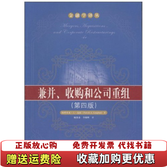 【正版图书】兼并收购和公司重组金融学译丛帕特里克A高根Patrick AGaughan  著顾苏秦李朝晖  译中国人民大学出版社9787300124650