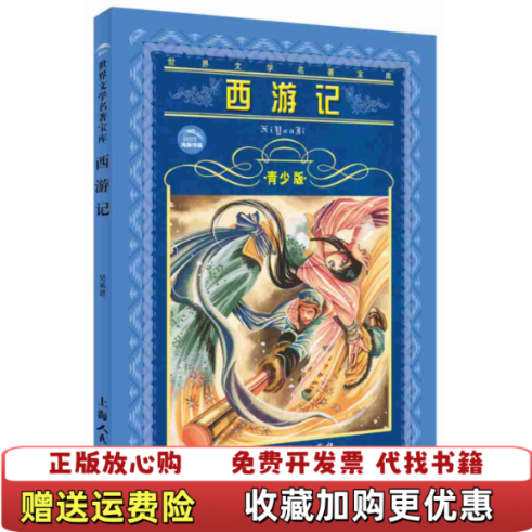 【正版图书】世界文学名著宝库西游记青少版曹燕吴承恩  著上海人民美术出版社9787532227303