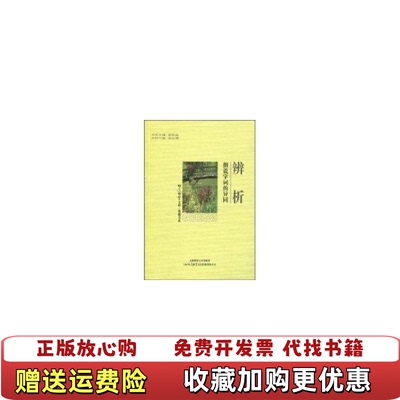 【正版图书】辨析-细说字词的异同黄安靖上海文艺出版社9787545204278