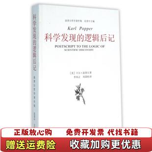 【正版图书】科学发现的逻辑后记英卡尔波普尔Karl Popper  著范景中李本正刘国柱  译中国美术学院出版社9787
