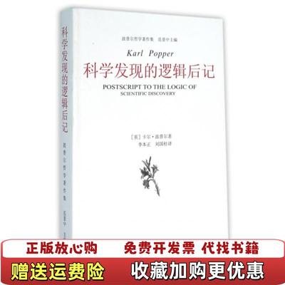 【正版图书】科学发现的逻辑后记英卡尔波普尔Karl Popper  著范景中李本正刘国柱  译中国美术学院出版社9787