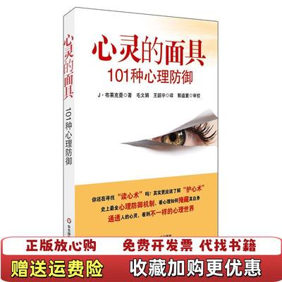 【正版图书】心灵的面具101种心理防御  J 布莱克曼 Jerome S  Blackman 著 华东师范大学出版社美J
