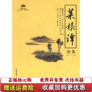 【正版图书】菜根谭洪应明张铭一陈才俊张明一海潮出版社9787802134539洪应明张铭一陈才俊张明一海潮出版社9787