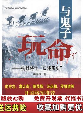 【正版图书】与鬼子玩命抗战将士口述历史梅世雄 著新华出版社9787501190638