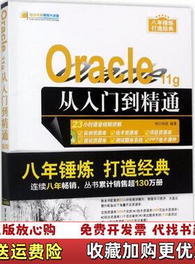 【正版图书】Oracle11g从入门到精通第2版二版明日科技清华大学出版社9787302458227明日科技清华大学出版