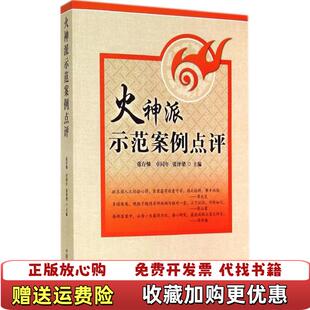 【正版图书】火神派示范案例点评张泽梁  主编张存悌卓同年中国中医药出版社9787513219662