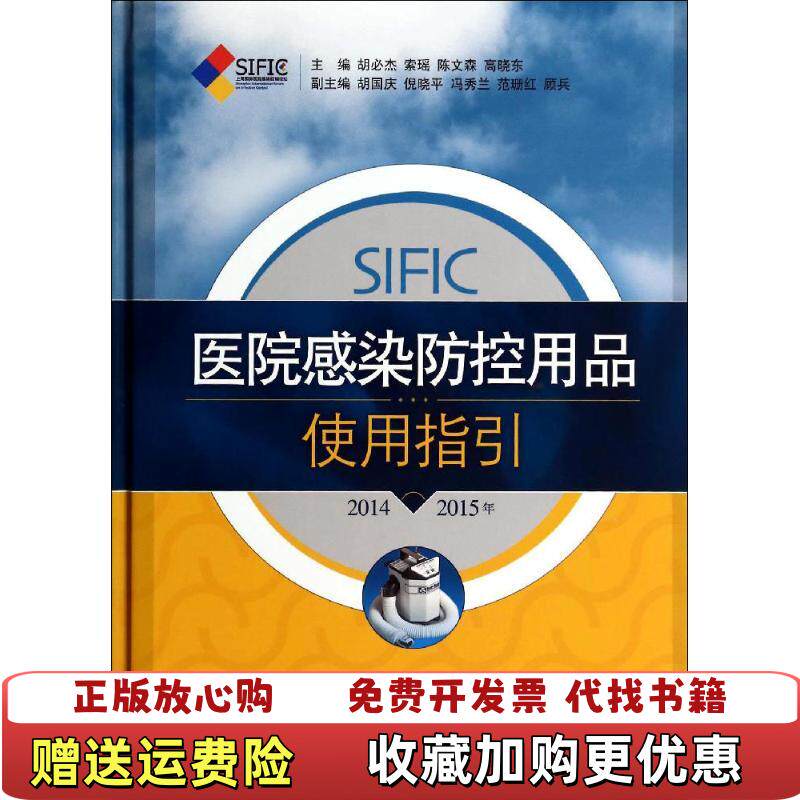 【正版图书】SIFIC医院感染防控用品使用指引20142015年胡必杰索瑶陈文森  编上海科学技术出版社9787547822067