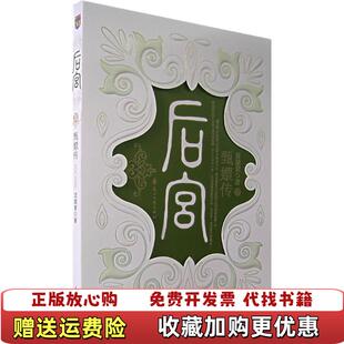 【正版图书】后宫甄嬛传Ⅲ流潋紫 著花山文艺出版社9787806739921