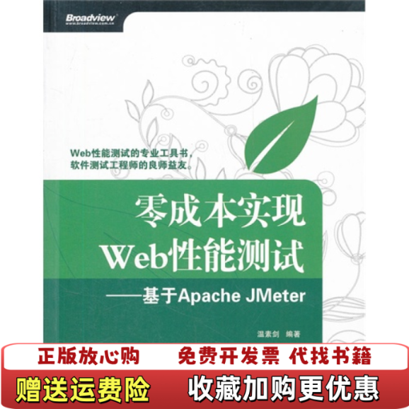 【正版图书】零成本实现Web性能测试基于Apache JMeter温素剑 著电子工业出版社9787121155260