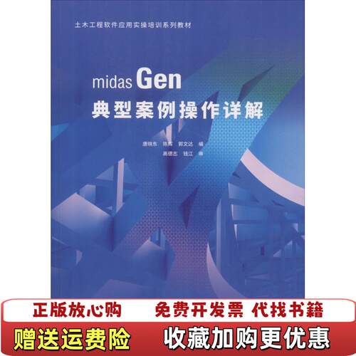 【正版图书】midasGen典型案例操作详解唐晓东中国建筑工业出版社9787112222605唐晓东中国建筑工业出版社9