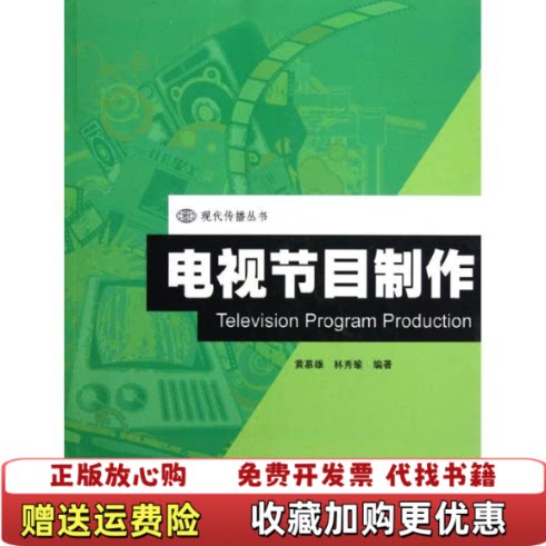 【正版图书】大学教材电视节目制作黄慕雄林秀瑜暨南大学出版社9787810798068黄慕雄林秀瑜暨南大学出版社97878