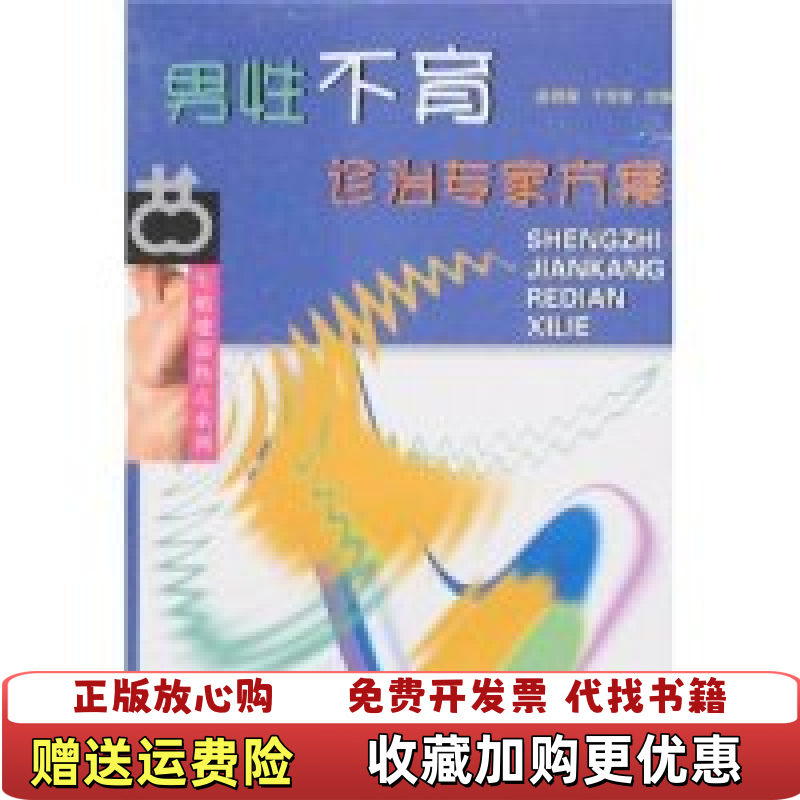 【正版图书】男性不育诊治专家方案赵邦荣于俊荣  编河北科技出版社9787537534918