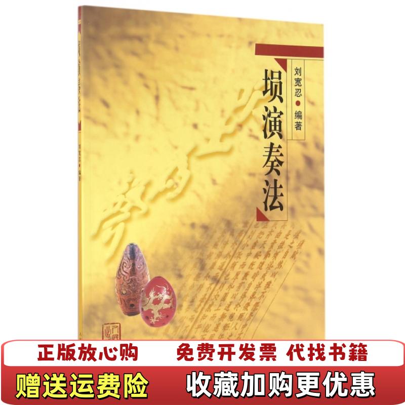 【正版图书】埙演奏法刘宽忍  著人民音乐出版社9787103028681