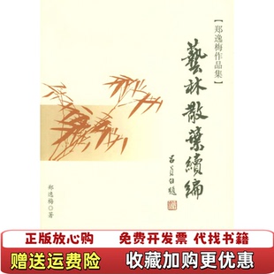 【正版图书】艺林散叶续编郑逸梅中华书局9787101046182