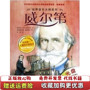 【正版图书】世界音乐大师系列 威尔第奥地利莱内迈尔斯库曼茨  著刘悦  译德温弗里德欧根努特  绘北京科学技术出版社97