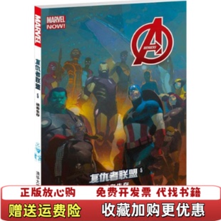 【正版图书】复仇者联盟 5美乔纳森希克曼 著雅典娜 译西萨尔瓦多拉罗卡 绘清华大学出版社9787302402015