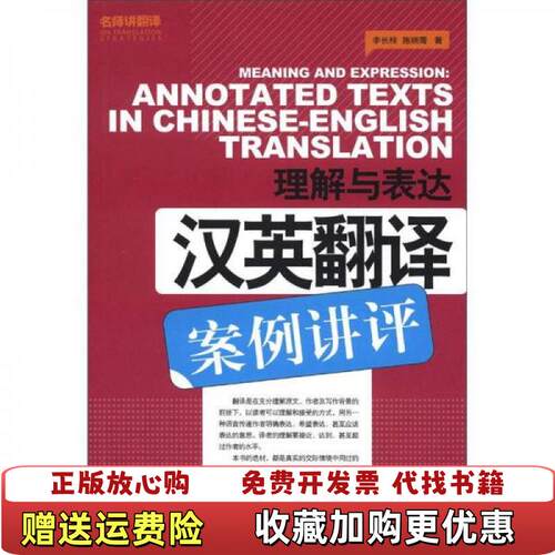 【正版图书】名师讲翻译系列理解与表达汉英翻译案例讲评李长栓施晓菁著外文出版社9787119075761