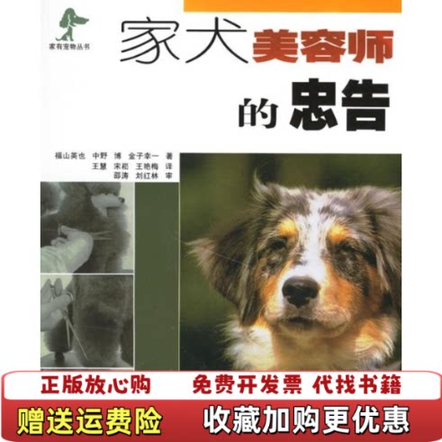 【正版图书】家犬美容师的忠告日福山英也著宋崧译江苏科学技术出版社9787534549366