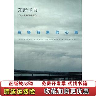 布鲁特斯 图书 心脏日东野圭吾 著赵仲明 公司9787544264433 译南海出版 正版