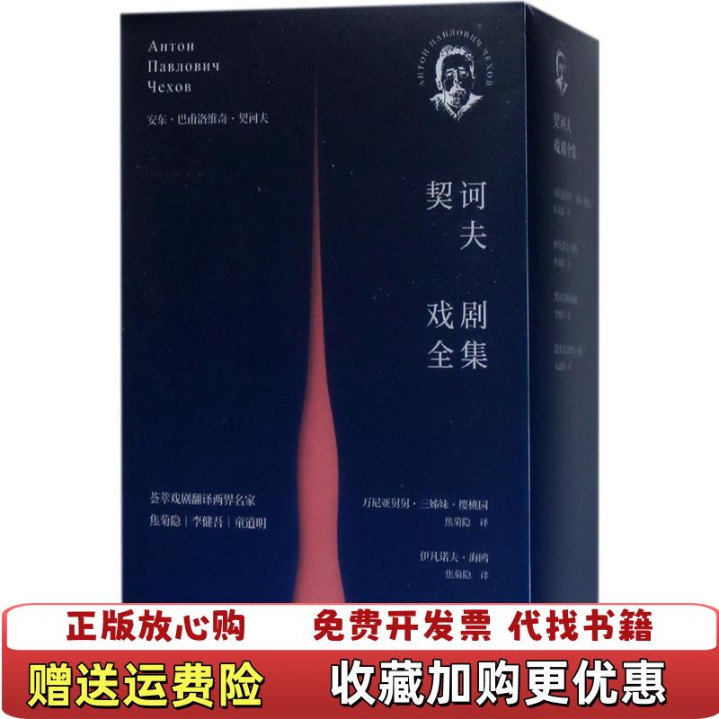【正版图书】契诃夫戏剧 契诃夫独幕剧集俄安东巴甫洛维奇契诃夫  著焦菊隐李健吾童道明  译上海译文出版社9787532776221