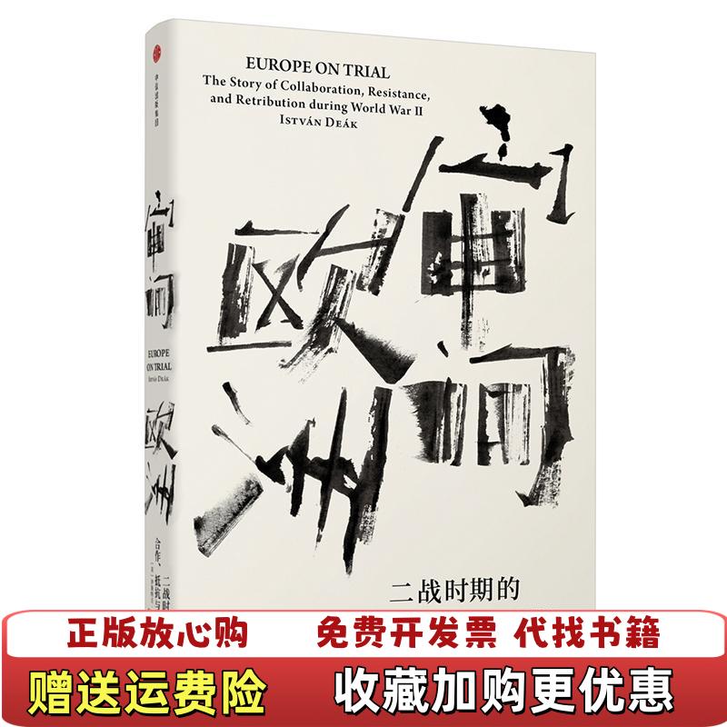 【正版图书】见识丛书审问欧洲二战时期的合作抵抗与报复美伊斯特万迪克  著舒琦  译中信出版集团9787508684338