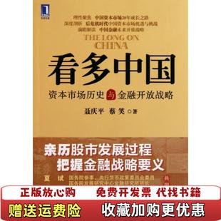 【正版图书】看多中国 资本市场历史与金融开放战略聂庆平 蔡笑著机械工业出版社聂庆平蔡笑  著机械工业出版社9787111
