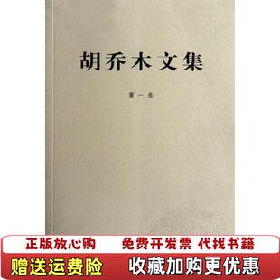 【正版图书】胡乔木文集胡乔木著人民出版社9787010109206