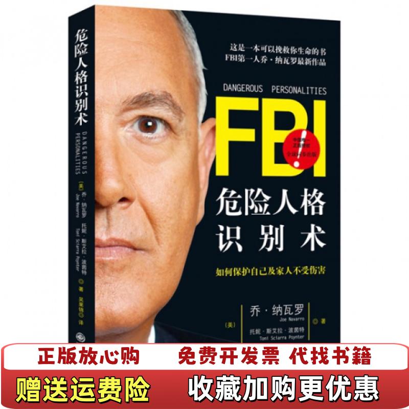 【正版图书】FBI危险人格识别术美乔纳瓦罗美托妮斯艾拉波茵特 著九州出版社9787510829628