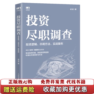 【正版图书】投资尽职调查投资逻辑尽调方法实战案例戚威人民邮电出版社9787115585233