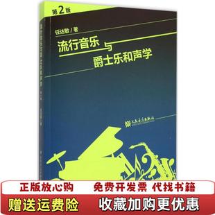 人民音乐出版 社9787103047675 图书 著人民音乐出版 9787103047675任达敏 社 任达敏 第二版 流行音乐与爵士乐和声学第2版 正版
