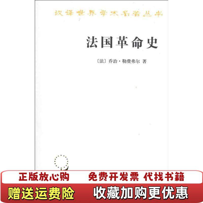 【正版图书】法国革命史法勒费弗尔 著顾良孟湄张慧君 译商务印书馆9787100071277