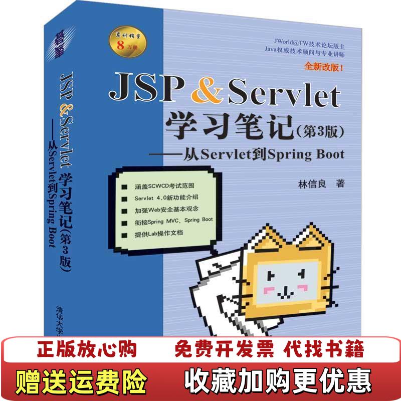 【正版图书】JSPServlet学习笔记从Servlet到SpringBoot林信良  著清华大学出版社9787302522454