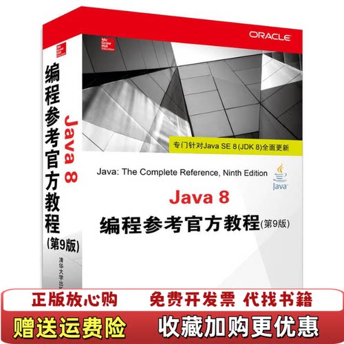 【正版图书】Java8编程参考官方教程美HerbertSchildt著战晓苏江凌译清华大学出版社978730238740