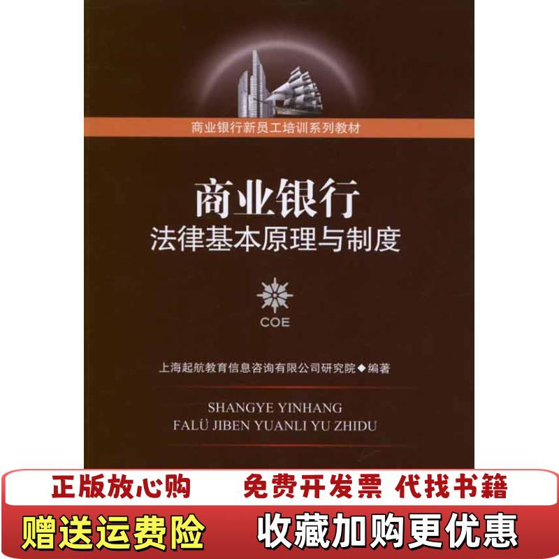 【正版图书】商业银行法律基本原理与制度上海起航教育信息咨询有限公司研究院　编著中国金融出版社9787504963239上