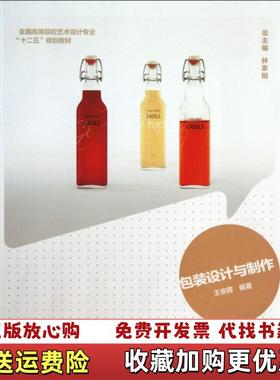 【正版图书】包装设计与制作王安霞编著中国轻工业出版社9787501992379王安霞 著中国轻工业出版社97875019