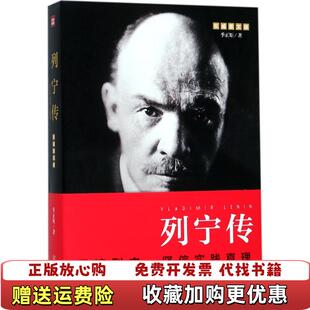 【正版图书】列宁传重读伟人 勇于发展 创新 坚信实践真理季正矩  著天地出版社9787545530100