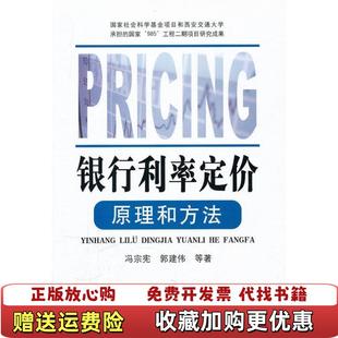著中国金融出版 银行利率定价原理和方法冯宗宪郭建伟 图书 社9787504947659 正版