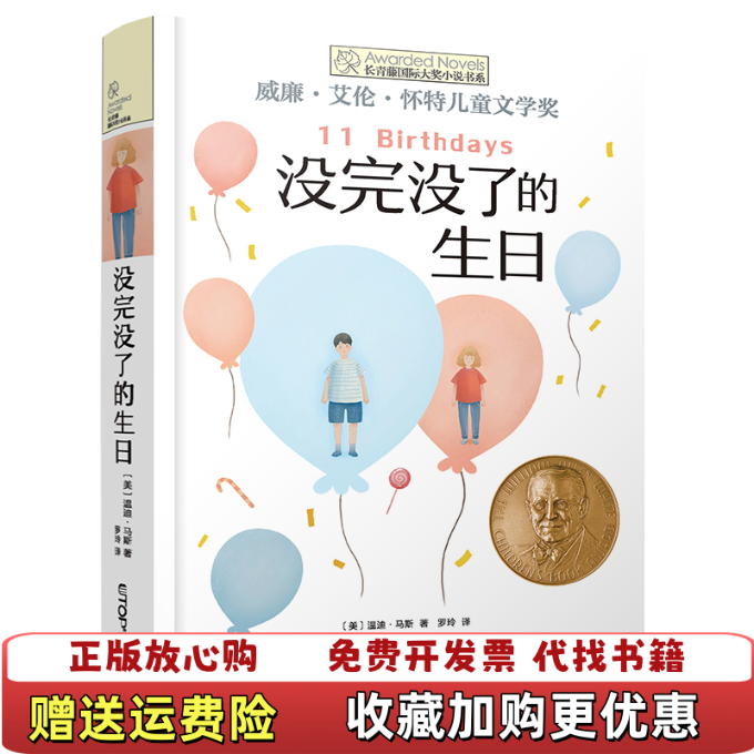 【正版图书】长青藤没完没了的生日美温迪马斯  著罗玲  译帽 炎  绘云南晨光出版社9787571505899