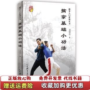 【正版图书】擒拿基础小功法刘明亮 著人民体育出版社9787500960133